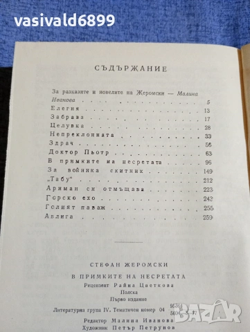 Стефан Жеромски - В примките на несретата , снимка 5 - Художествена литература - 54489749