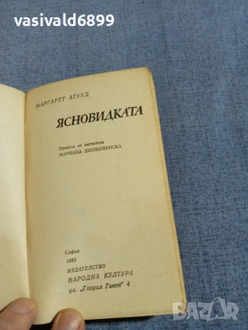 Маргарет Атууд - Ясновидката , снимка 5 - Художествена литература - 55252379