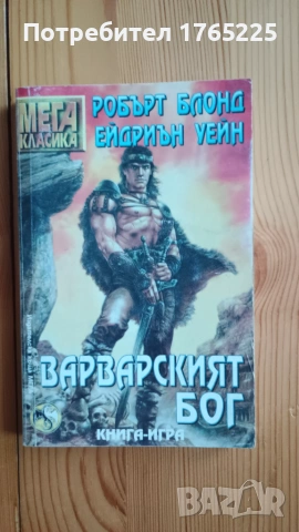 Книга-игра "Варварският бог"