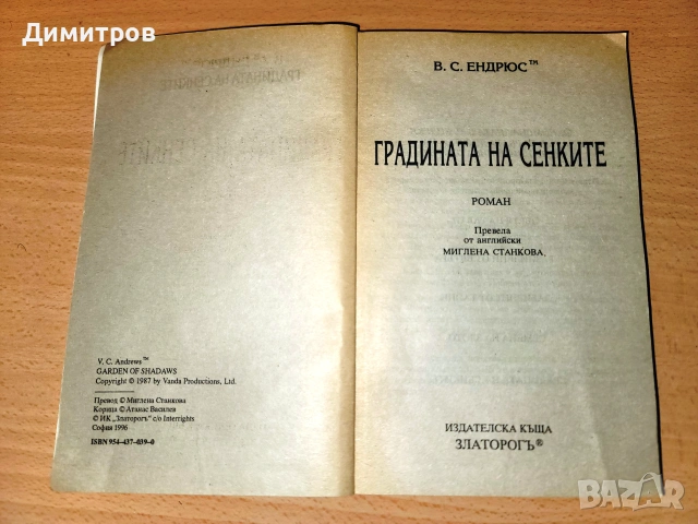 Градината на сенките В. С. Ендрюс, снимка 3 - Художествена литература - 54979628