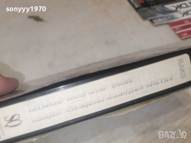КИТАЙСКО БЯЛО/СВЕЩЕНО ОТМЪЩЕНИЕ-VHS 0506261719L1, снимка 11 - Други жанрове - 54792797