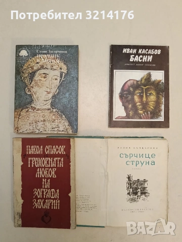 Басни - Иван Касабов