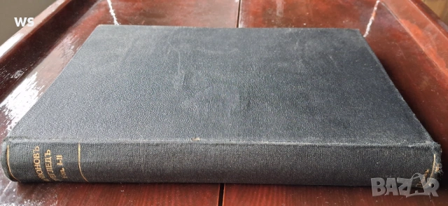 Антикварна книга - Тютюнов преглед