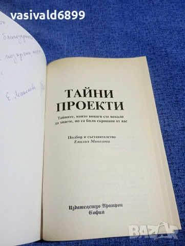Емилия Манолова - Тайни проекти , снимка 4 - Други - 54242690