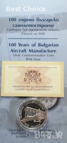 10 лева 2015 г. 100 г. Българско самолетостроене , снимка 3 - Нумизматика и бонистика - 54220230
