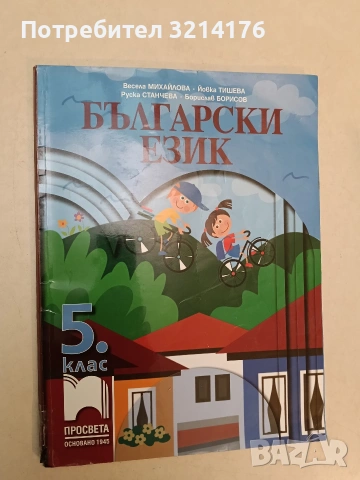Български език за 5. клас (2016, Просвета)