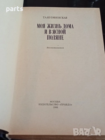 Моя Жизнь Дома и в Ясной Поляне - Т.А.Кузминская Москва 1986г., снимка 3 - Специализирана литература - 54622215