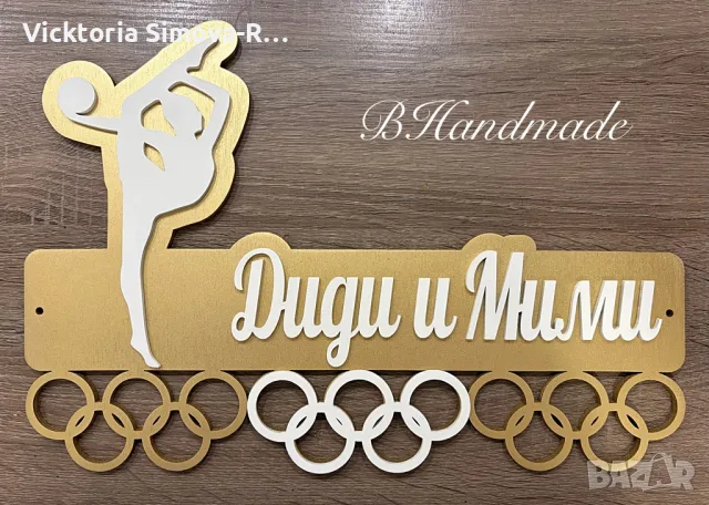 Масивни, дървени закачалки за медали - за всякакъв вид спорт, снимка 9 - Декорация за дома - 51146900