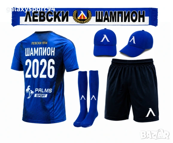 Детски Екип Левски Шампион с Чорапи + Шалче 2026 Комплект Ново
