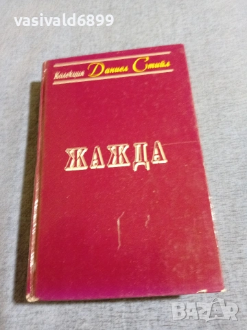Даниел Стийл - Жажда 