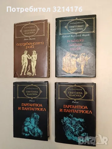 Буколики; Георгики; Енеида - Публий Вергилий Марон (Отлично състояние)