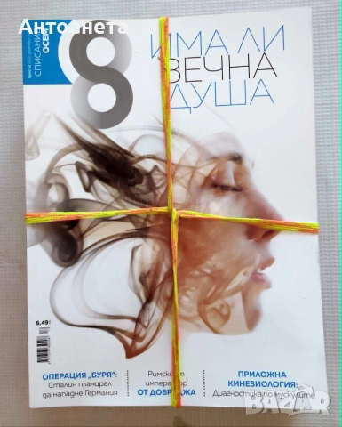 Списание 8 - за твоя космос, снимка 6 - Списания и комикси - 54990348