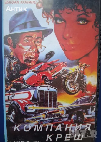 Видеокасета VHS Компания Креш , снимка 2 - Други жанрове - 55638999