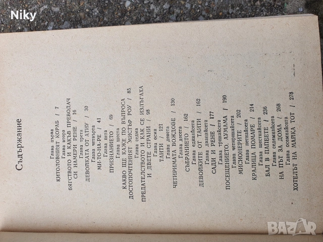 Фридрих Герстекер- Тайти том 2 -3, снимка 6 - Художествена литература - 54029437