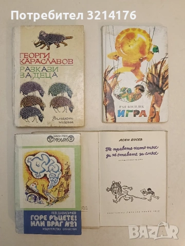 Разкази за деца - Георги Караславов (1969)