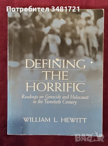 Дефиниране на ужасяващото. Геноцид и Холокост през 20ти век / Defining the Horrific