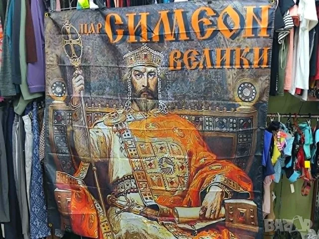 Транспарант Цар Симеон Велики, снимка 3 - Декорация за дома - 55317216