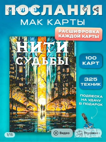 Метафорични карти Нишки на съдбата 