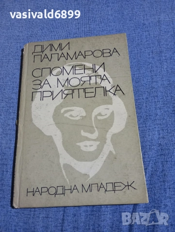 Дими Паламарова - Спомени за моята приятелка 