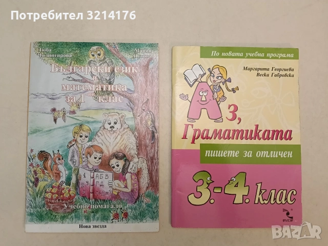 НОВА! Аз, граматиката. Пишете за отличен. 3-4. клас - М. Георгиева, В. Габровска (2006, Кръгозор)