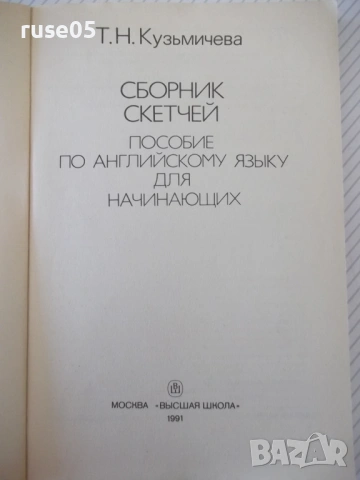 Книга "Sketches in english for beginners-Т.Кузьмичева"-192с, снимка 2 - Чуждоезиково обучение, речници - 54803657