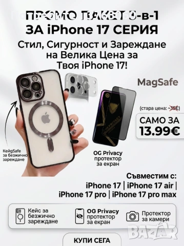 ЕКСКЛУЗИВЕН ПРОМО ПАКЕТ 3-в-1 ЗА iPhone 17, 17 Air, 17 Pro и 17 Pro Max