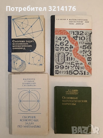 Основные математические формулы - В. Т. Воднев, А. Ф. Наумович, Н. Ф. Наумович т.к. (1980)