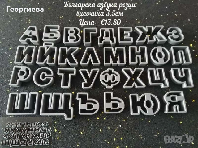 Резци за бисквитки, топери за торти, азбуки и други, снимка 13 - Форми - 53822834