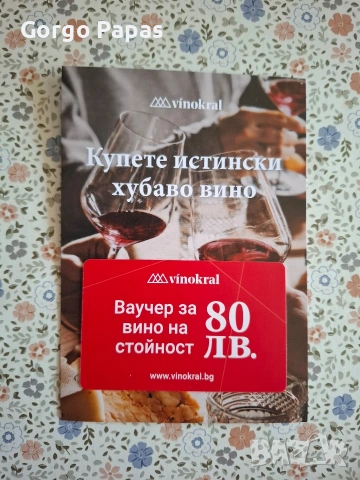 Ваучер на стойност 80лв vinokral