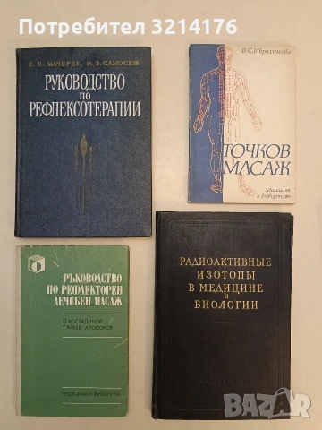 Руководство по рефлексотерапии - Е. Л. Мачерет, И. 3. Самосюк (Отлично състояние)