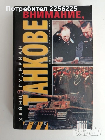 Внимание, танкове ( част 1 )