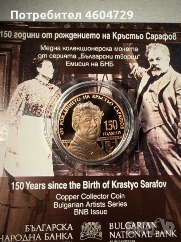Юбилейни Български Монети, снимка 9 - Нумизматика и бонистика - 54651448