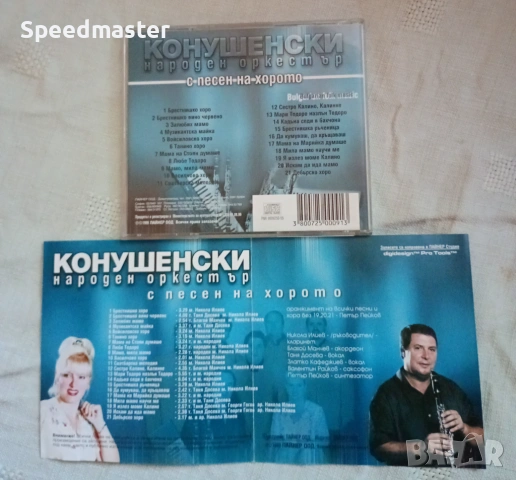 Конушенски народен оркестър - С песен на хорото , снимка 3 - CD дискове - 54661594