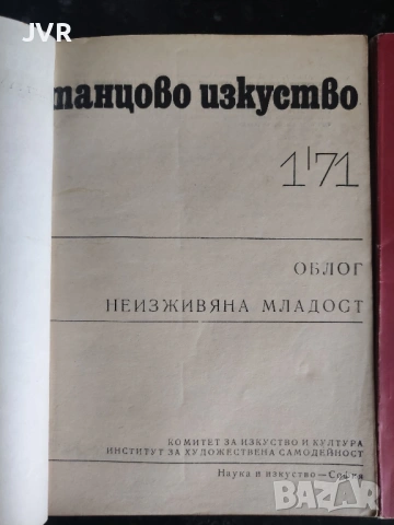 Танцово изкуство. Брой 1 и 3/4 от 1971 година, снимка 2 - Специализирана литература - 54828526