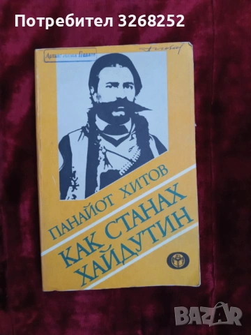 Панайот Хитов 
