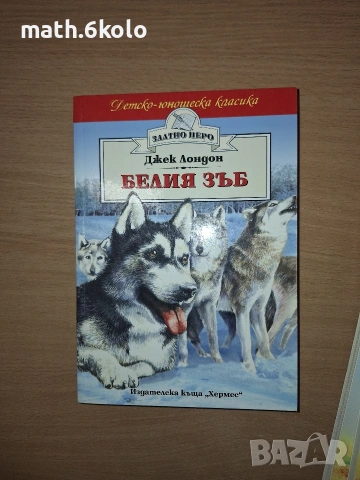 Белия зъб, Джек Лондон, изд. Хермес 