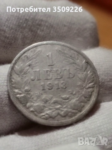 Сребърни левчета 1913 година 