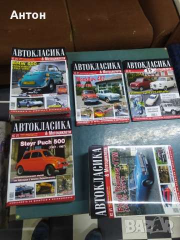 Списания Автокласика 