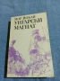 Мор Йокаи - Унгарски магнат , снимка 1
