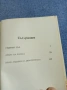 Ванко Стратиев - Седмият дъб , снимка 5