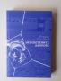 Книга "Неосветените дворове" от Йордан Радичков, снимка 1