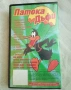 VHS Патока Дъфи, снимка 4