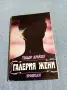 Теодор Драйзер - Галерия жени , снимка 1