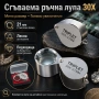 Бижутерска сгъваема мини джобна ръчна увеличителна лупа 30X злато часовникари бижута професионална, снимка 1