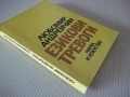 Книга "Езикови тревоги - Любомир Андрейчин" - 268 стр., снимка 10
