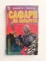 Сафари на смъртта, снимка 1