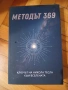 Книгата - "МЕТОДЪТ 369" - Ключът на Никола Тесла към Вселената!, снимка 1
