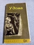 Анатолий Кузнецов - У дома , снимка 1