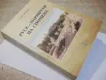 Книга "Русе-маршрути на спомена - Хачик Лебикян" - 512 стр., снимка 10
