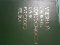 Речник,Руски,Учебен,Съчетаване На Думите, снимка 10